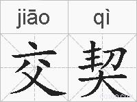 交契的拼音