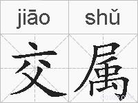 交属的拼音