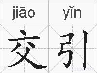 交引的拼音
