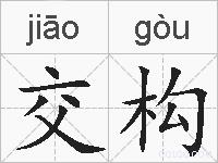 交构的拼音