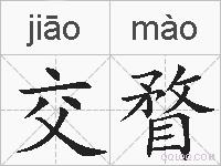 交瞀的拼音