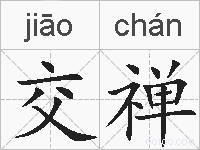 交禅的拼音