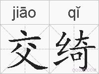 交绮的拼音