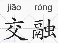 交融的拼音