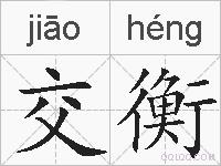 交衡的拼音