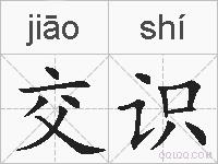 交识的拼音