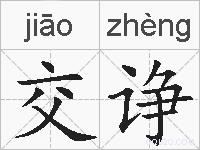 交诤的拼音