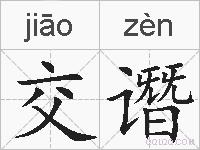 交谮的拼音