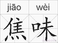焦味的拼音