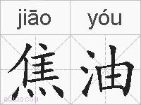 焦油的拼音