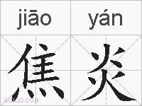 焦炎的拼音
