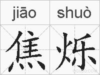 焦烁的拼音