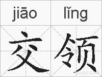 交领的拼音