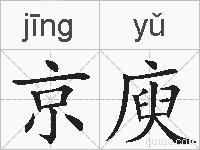 京庾的拼音