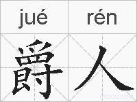 爵人的拼音