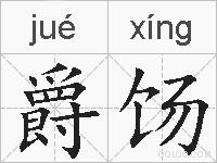 爵饧的拼音