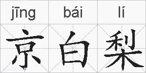 京白梨的拼音