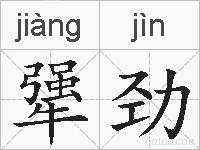 犟劲的拼音
