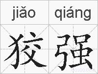 狡强的拼音