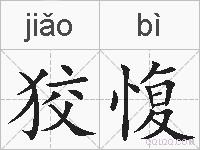 狡愎的拼音