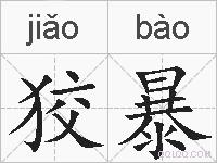 狡暴的拼音