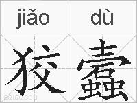 狡蠧的拼音