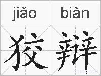 狡辩的拼音