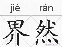 界然的拼音