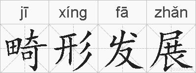 畸形发展的拼音