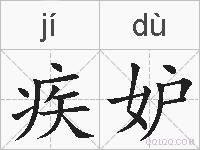 疾妒的拼音