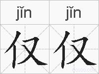 仅仅的拼音