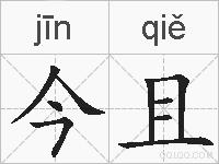 今且的拼音