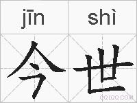 今世的拼音