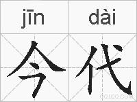 今代的拼音