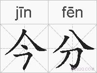 今分的拼音