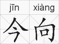 今向的拼音