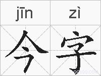 今字的拼音