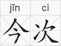 今次的拼音