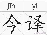 今译的拼音