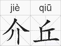 介丘的拼音