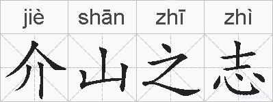 介山之志的拼音