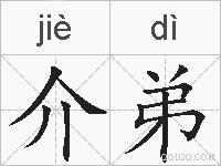 介弟的拼音