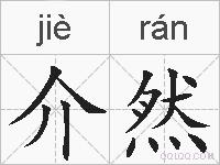 介然的拼音