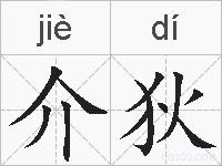 介狄的拼音