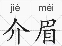介眉的拼音
