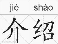 介绍的拼音
