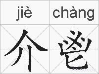 介鬯的拼音