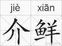 介鲜的拼音