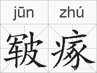 皲瘃的拼音