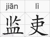 监吏的拼音